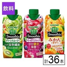 カゴメ 野菜生活100 Smoothie 3種セット （グリ...