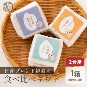 雑穀ブレンド3種ギフト(グルテンフリー/麦5種/39穀)