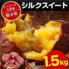 【予約受付】1/19~順次出荷【1.5kg】熊本県産 シルクスイート※ご家庭用(サイズ大中小不揃い)