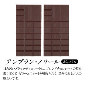 【80g×2枚】タブレットチョコ アンブラン・ノワール
