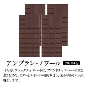 【80g×4枚】タブレットチョコ アンブラン・ノワール