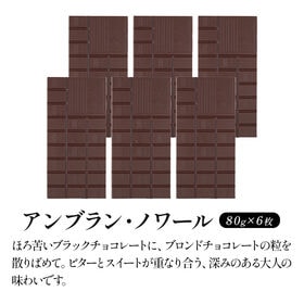 【80g×6枚】タブレットチョコ アンブラン・ノワール