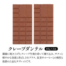 【80g×2枚】タブレットチョコ クレープダンテル