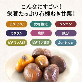 【計1.8kg (60g×3)10袋】有機むき甘栗　小分け大容量