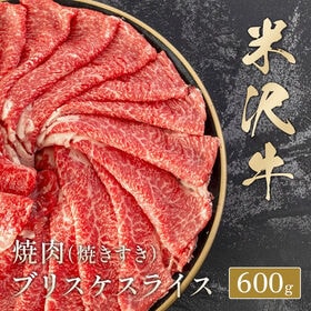 【600g】米沢牛 すき焼きしゃぶしゃぶ　ブリスケスライス600g