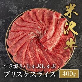 【400g】米沢牛 すき焼きしゃぶしゃぶ　ブリスケスライス400g