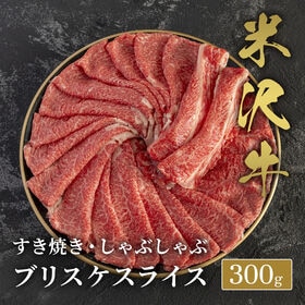 【300g】米沢牛 すき焼きしゃぶしゃぶ　ブリスケスライス300g