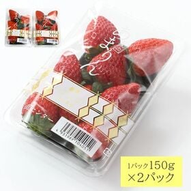 【予約受付】1/15~順次出荷【計300g/150g×2パック】埼玉県産いちご あまりん