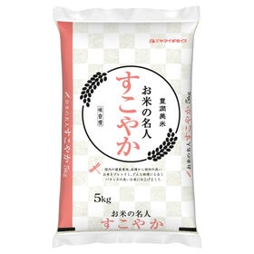 【5kg】【精米】すこやか