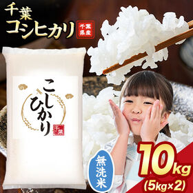 【計10kg(5kg×2)】令和6年産 千葉県産コシヒカリ ...