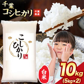 【計10kg(5kg×2)】令和6年産 千葉県産コシヒカリ ...