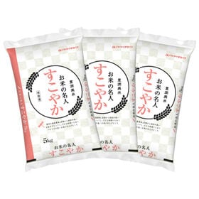 【計15kg/5kg×3袋】【精米】すこやか | 銘柄の魅力を掛け合わせた安心のブレンド米