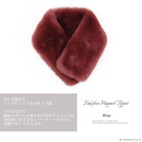 【ワインレッド】マグネット型でシンプル コンパクトなふわふわティペット