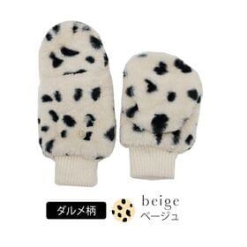 【ダルメシアンベージュ】もこもこ指なし2wayミトン
