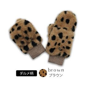 【ダルメシアンブラウン】もこもこ指なし2wayミトン