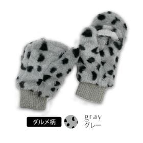 【ダルメシアングレー】もこもこ指なし2wayミトン