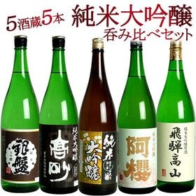 【1800ml×5本】5酒蔵の大吟醸 [JS101]