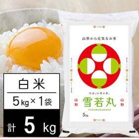 【5kg】新米 令和7年産 山形県内陸産 雪若丸 白米 | つぶ、いきいき。粒立ちしっかり、美味しい食感。おいしい山形県内陸産のお米です！