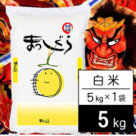【5kg】新米 令和7年産 青森県産まっしぐら 白米 | 北津軽の旨い米