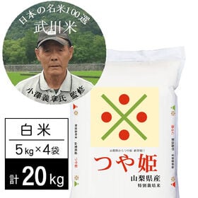 【計20kg/5kg×4袋】新米 令和7年産特別栽培米 武川米つや姫 白米 小澤義章監修 | 日本の名米100選に選ばれた、米作り名人の山梨県北杜市武川町の武川米つや姫！