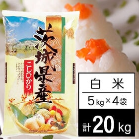 【計20kg/5kg×4袋】新米 令和7年産 茨城県産 コシヒカリ 白米 | うまかっぺ 茨城のコシヒカリ