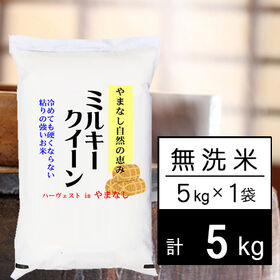 【5kg】新米 令和7年産 山梨県産 ミルキークイーン 無洗...