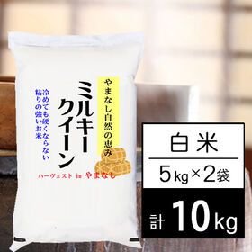 【計10kg/5kgx2袋】新米 令和7年産 山梨県産 ミルキークイーン 白米 | 自然豊かな山梨ミルキーです