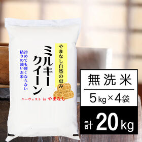 【計20kg/5kgx4袋】新米 令和7年産 山梨県産ミルキ...