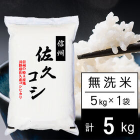 【5kg】新米 令和7年産 長野県佐久産コシヒカリ 無洗米 | さわやか信州米
