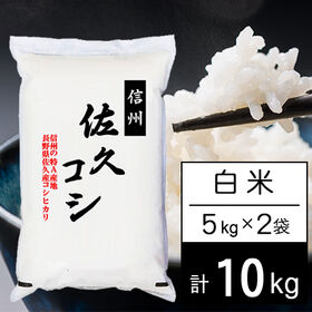 【計10kg/5kgx2袋】新米 令和7年産 長野県佐久産コシヒカリ 白米 | さわやか信州米