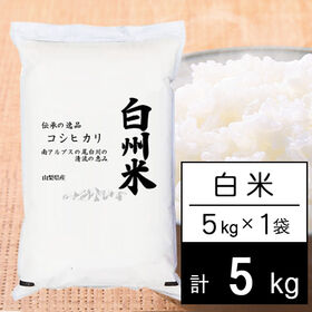 【5kg】新米 令和7年産 日本名水100選 山梨県産 白州米 コシヒカリ 白米 | 南アルプスの尾白川の恵み
