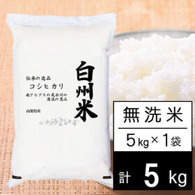 【5kg】新米 令和7年産 日本名水100選 山梨県産 白州米 コシヒカリ 無洗米 | 南アルプスの尾白川の恵み