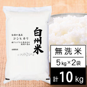【計10kg/5kgx2袋】新米令和7年産 日本名水100選 山梨県産 白州米 コシヒカリ 無洗米 | 南アルプスの尾白川の恵み