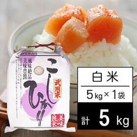 【5kg】新米 令和7年産 山梨県産 武川米 コシヒカリ 白米 | 納得できる美味しさ！山梨県を代表するお米。