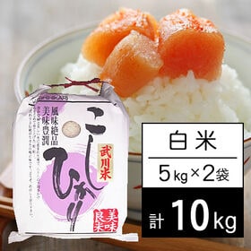 【計10kg/5kg×2袋】新米 令和7年産 山梨県産 武川米 コシヒカリ 白米 | 納得できる美味しさ！山梨県を代表するお米。