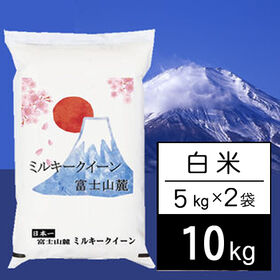 【計10kg/5kgx2袋】新米 令和7年産 富士山麓 ミルキークイーン 白米 | あの富士山麓のミルキークイーンです