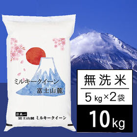 【計10kg/5kgx2袋】新米 令和7年産 富士山麓 ミルキークイーン無洗米 | あの富士山麓のミルキークイーンです