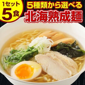 【5食セット】北海道熟成ラーメン(塩)【G】