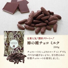【計600g(200g×3袋)】柿の種チョコ ミルク
