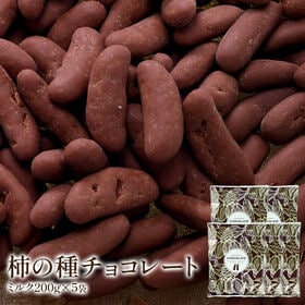 【計1kg(200g×5袋)】柿の種チョコ ミルク