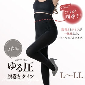 【日替わり数量限定】【L-LL/2枚組】ゆる圧腹巻きタイツ【先行チケット利用NG】