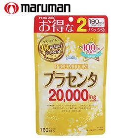 【日替わり数量限定】[2袋セット(1袋あたり160粒)]  maruman(マルマン)/プラセンタ20000 プレミアム【先行チケット利用NG】