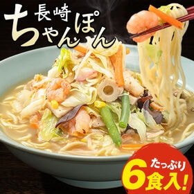【日替わり数量限定】【6食(2食入り×3袋)】長崎ちゃんぽん こだわりの生麺 と本格液体 スープ ！【先行チケット利用NG】
