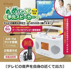 めちゃらく手元スピーカー ラジオ付き ST-TSRD-WH