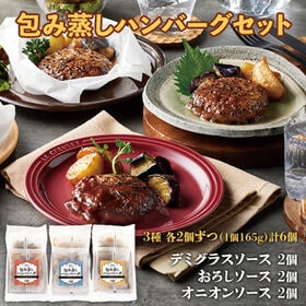 【日替わり数量限定】【賞味期限間近】【計6個/3種各165g×2個】包み蒸しハンバーグセット【先行チケット利用NG】