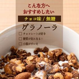 【300g】カカオニブ入りチョコグラノーラ(ミックスナッツ配合)