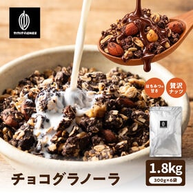 【1.8kg(300g×6)】カカオニブ入りチョコグラノーラ(ミックスナッツ配合) | 白砂糖不使用＆ザクザク食感♪カカオニブ入りグラノーラです！