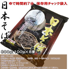 【800g（100g×8束）】日本そば