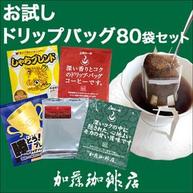 【5種計80袋】[加藤珈琲店]ドリップバッグコーヒー　お試し80袋セット | スペシャルティコーヒーを贅沢に使用したドリップバッグコーヒー5種類をお試しください！