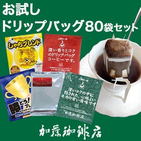 【5種計80袋】[加藤珈琲店]ドリップバッグコーヒー　お試し80袋セット | スペシャルティコーヒーを贅沢に使用したドリップバッグコーヒー5種類をお試しください！
